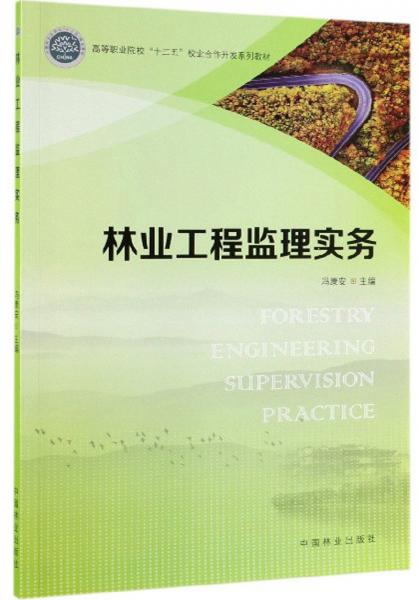 林業(yè)工程監(jiān)理實(shí)務(wù)
