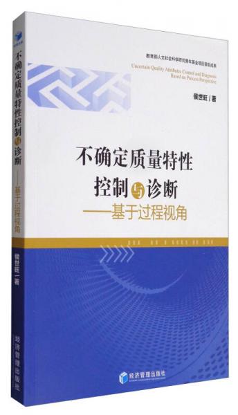 不確定質(zhì)量特性控制與診斷：基于過程視角