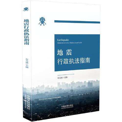 地震行政執(zhí)法指南