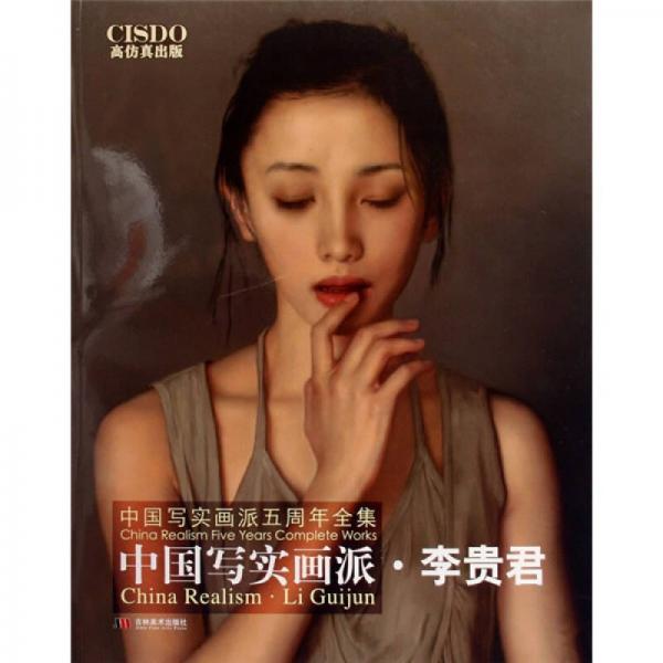 中国写实画派：李贵君