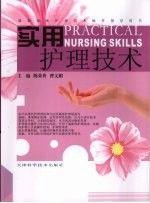 實用護理技術(shù)