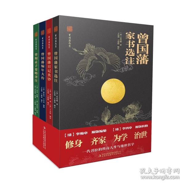 曾国藩选集