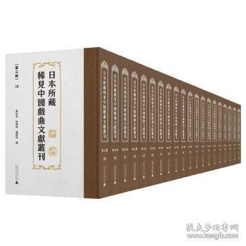 所藏稀见中国戏曲文献丛刊·三辑