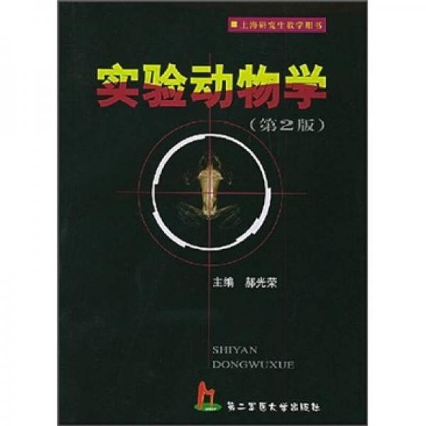 上海研究生教学用书：实验动物学（第2版）