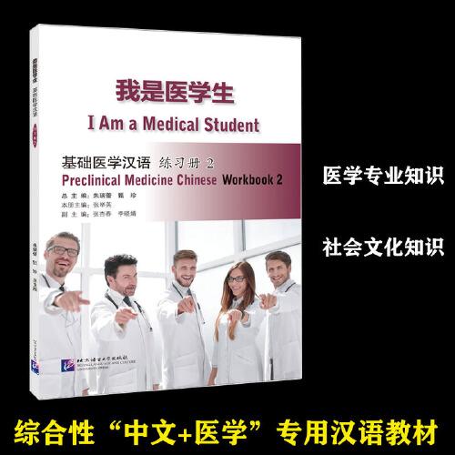 我是醫(yī)學生：基礎醫(yī)學漢語 練習冊2