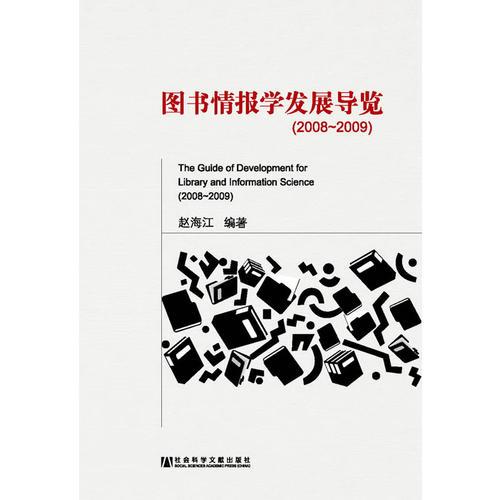 圖書情報(bào)學(xué)發(fā)展導(dǎo)覽（2008~2009）