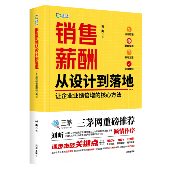 銷售薪酬從設(shè)計到落地：讓企業(yè)業(yè)績倍增的核心方法