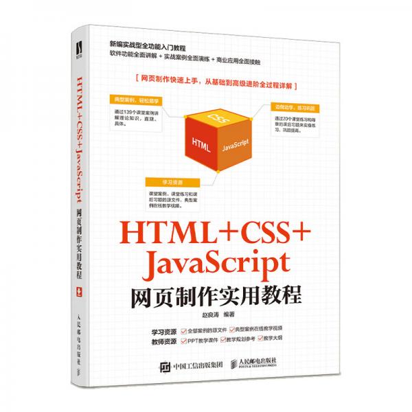 HTML+CSS+JavaScript網(wǎng)頁(yè)制作實(shí)用教程