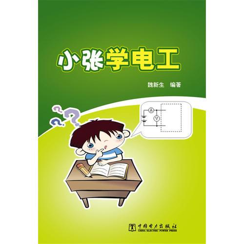 小張學(xué)電工