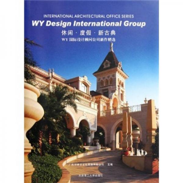 休閑·度假·新古典：WY國際設(shè)計顧問公司新作精選