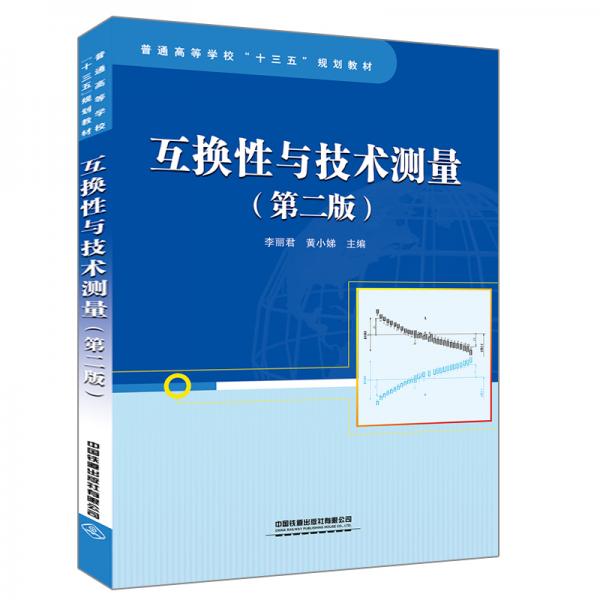 互換性與技術(shù)測(cè)量（第二版）
