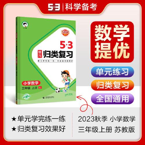 53单元归类复习 小学数学 三年级上册 SJ 苏教版 2023秋季