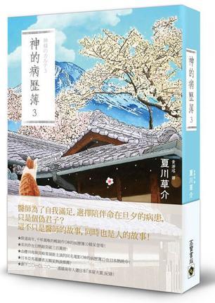 神的病歷簿 3