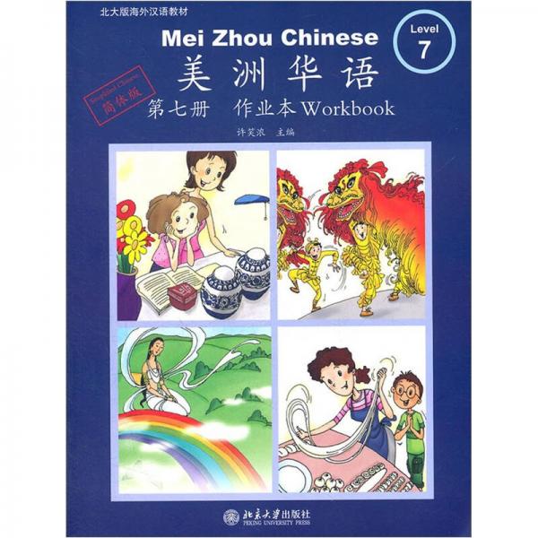 美洲華語：作業(yè)本