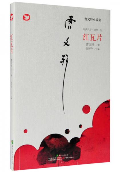 曹文軒新作·紅瓦片
