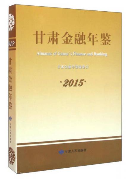 甘肅金融年鑒（2015）