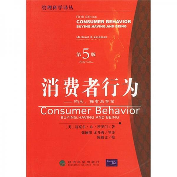 消费者行为：购买、拥有与存在（第5版）