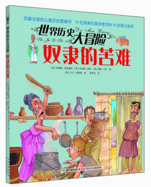 世界歷史大冒險：奴隸的苦難