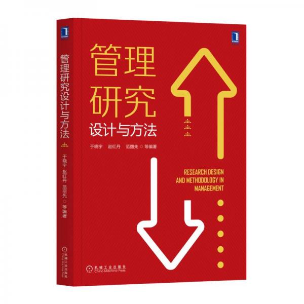 管理研究設(shè)計(jì)與方法