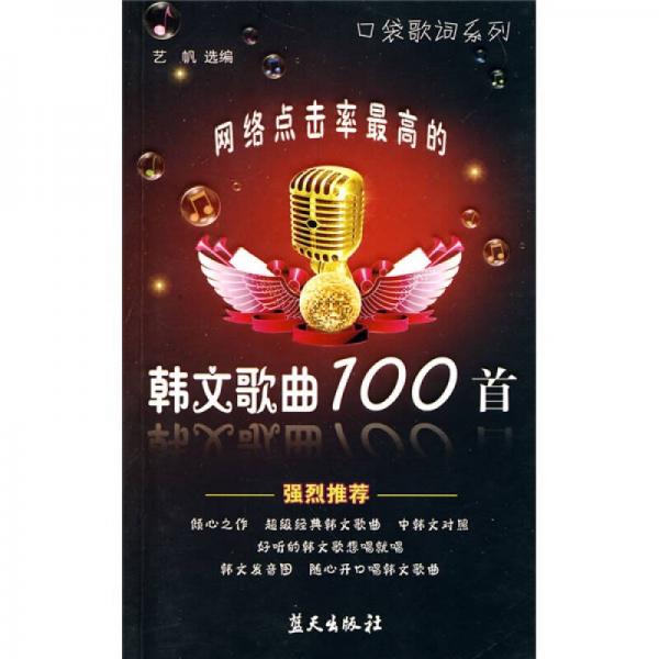 网络点击率最高的韩文歌曲100首