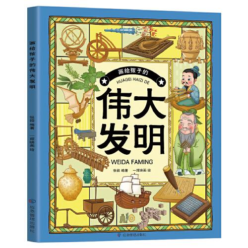 画给孩子的伟大发明：让你成为天才发明家的实用指南