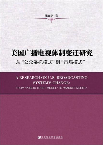 美国广播电视体制变迁研究