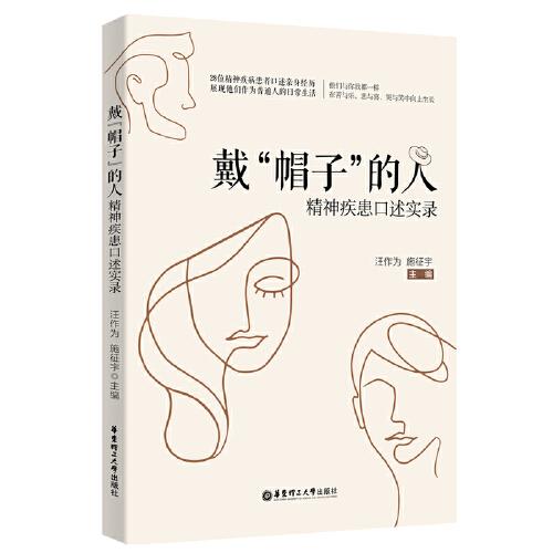 戴“帽子”的人：精神疾患口述實(shí)錄