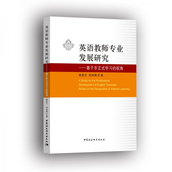 英語教師專業(yè)發(fā)展研究——基于非正式學(xué)習(xí)的視角