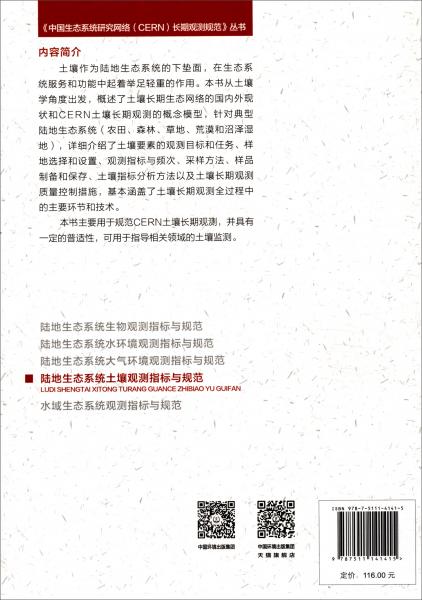 陸地生態(tài)系統(tǒng)土壤觀測(cè)指標(biāo)與規(guī)范