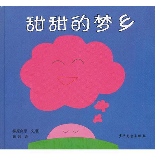 甜甜的夢(mèng)鄉(xiāng)