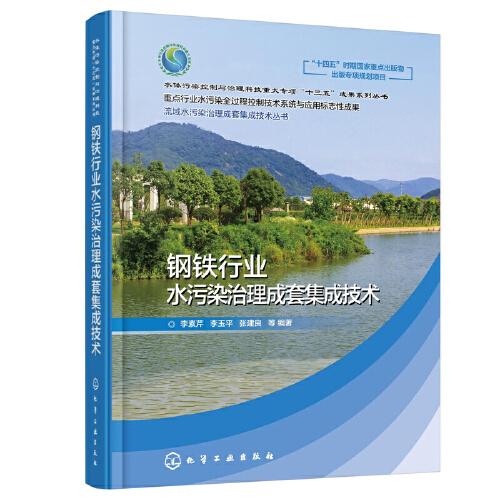 流域水污染治理成套集成技术丛书--钢铁行业水污染治理成套集成技术