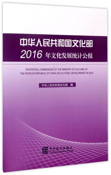 中華人民共和國(guó)文化部2016年文化發(fā)展統(tǒng)計(jì)公報(bào)