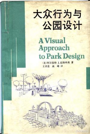 大众行为与公园设计