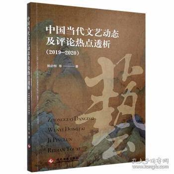 中國當代文藝動態(tài)及評論熱點透析（2019-2020）