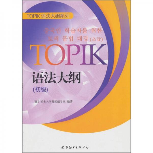 TOPIK语法大纲（初级）