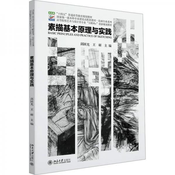 素描基本原理與實踐(高等院校藝術(shù)與設計類專業(yè)互聯(lián)網(wǎng)+創(chuàng)新規(guī)劃教材)/繪畫專業(yè)系列