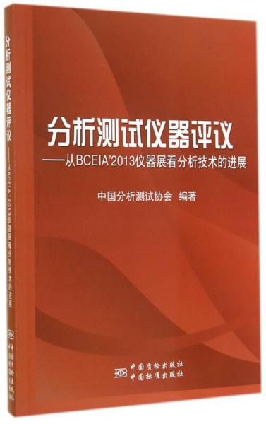 分析测试仪器评价：从BCEIA’2013仪器展看分析技术的发展