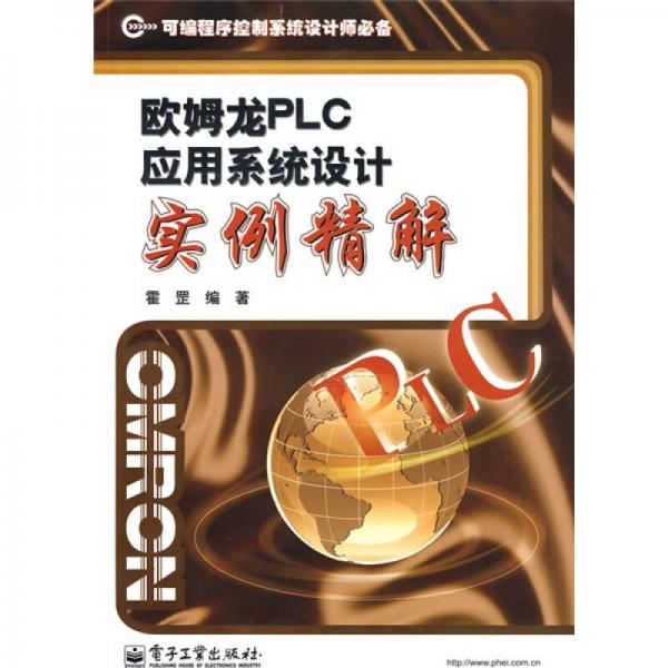 歐姆龍PLC應(yīng)用系統(tǒng)設(shè)計(jì)實(shí)例精解（可編程序控制系統(tǒng)設(shè)計(jì)師必備）