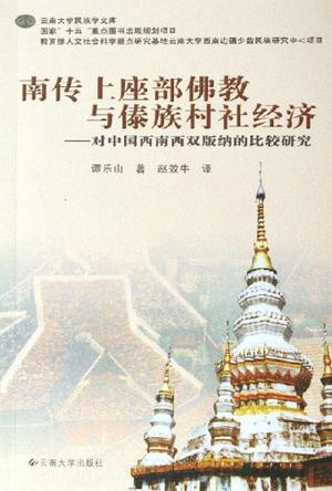 南傳上座部佛教與傣族村社經(jīng)濟