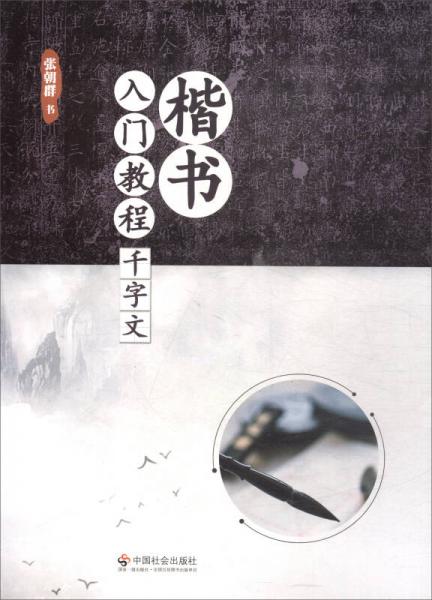 楷書入門教程：千字文