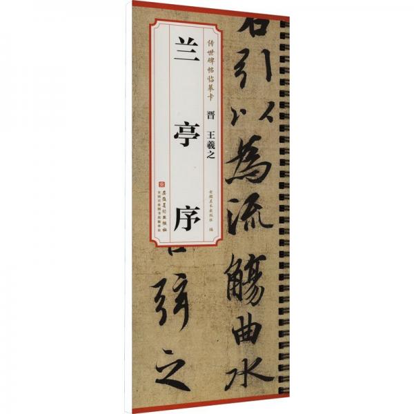 晉 王羲之 蘭亭序 安徽美術(shù)出版社 編
