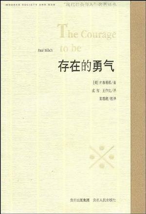存在的勇氣