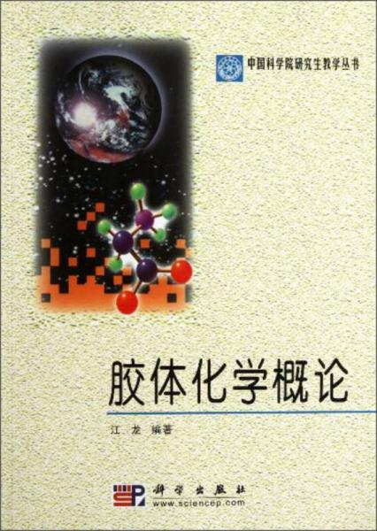 膠體化學(xué)概論