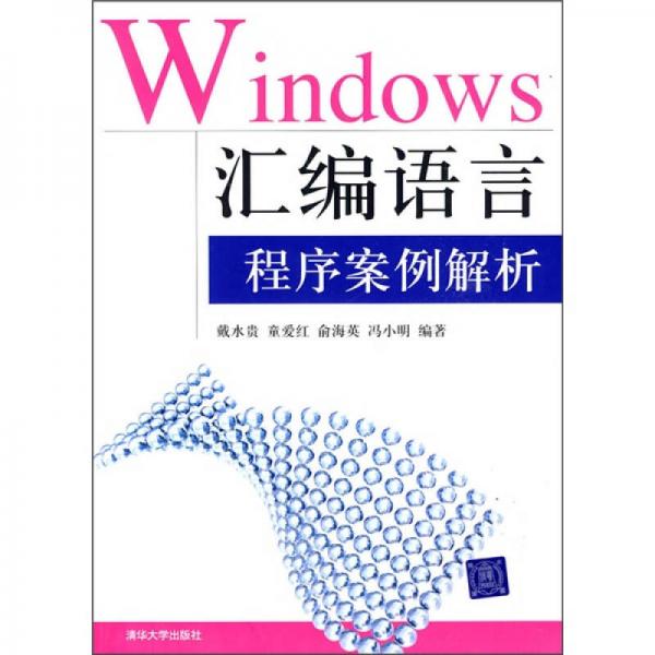 Windows汇编语言程序案例解析