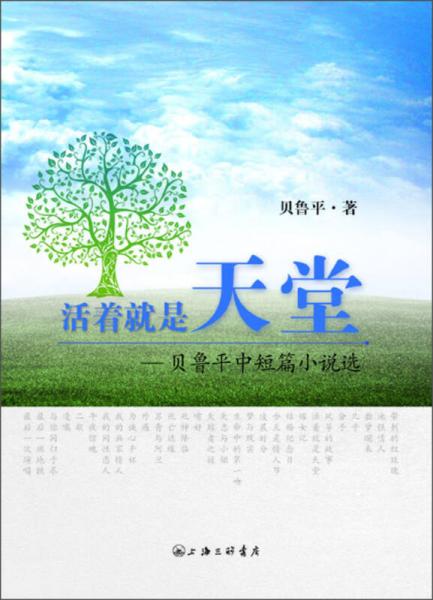 活著就是天堂：貝魯平中短篇小說(shuō)選