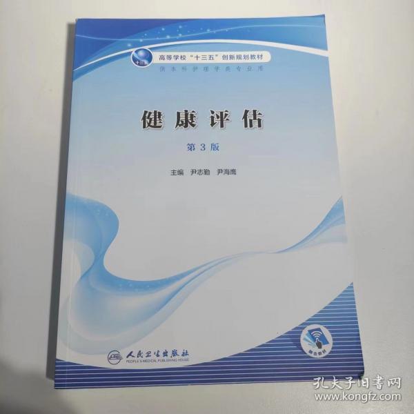 健康評估 第三版第3版 尹志勤 尹海鷹主編 人民衛(wèi)生出版社 9787117300063