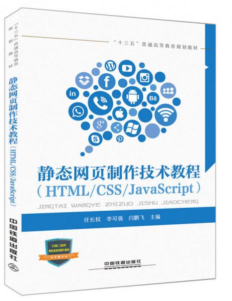 靜態(tài)網(wǎng)頁制作技術(shù)教程（HTML/CSS/JavaScript）