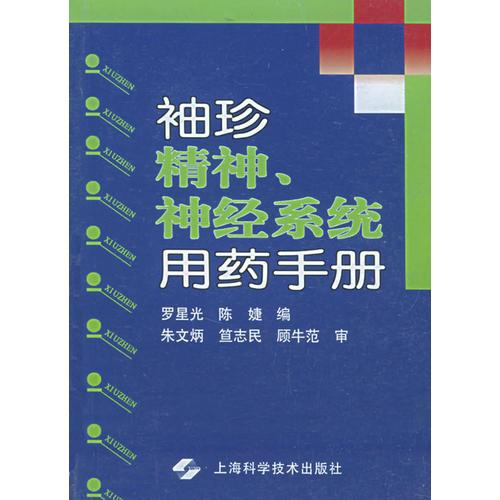 袖珍精神.神经系统用药手册