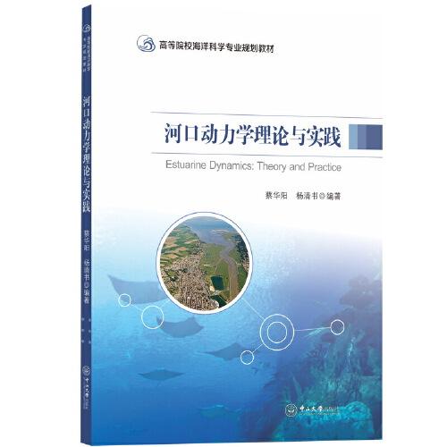 河口動力學(xué)理論與實踐-高等院校海洋科學(xué)專業(yè)規(guī)劃教材
