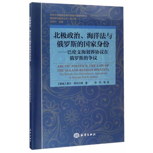 北极政治、海洋法与俄罗斯的国家身份——巴伦支海划界协议在俄罗斯的争议